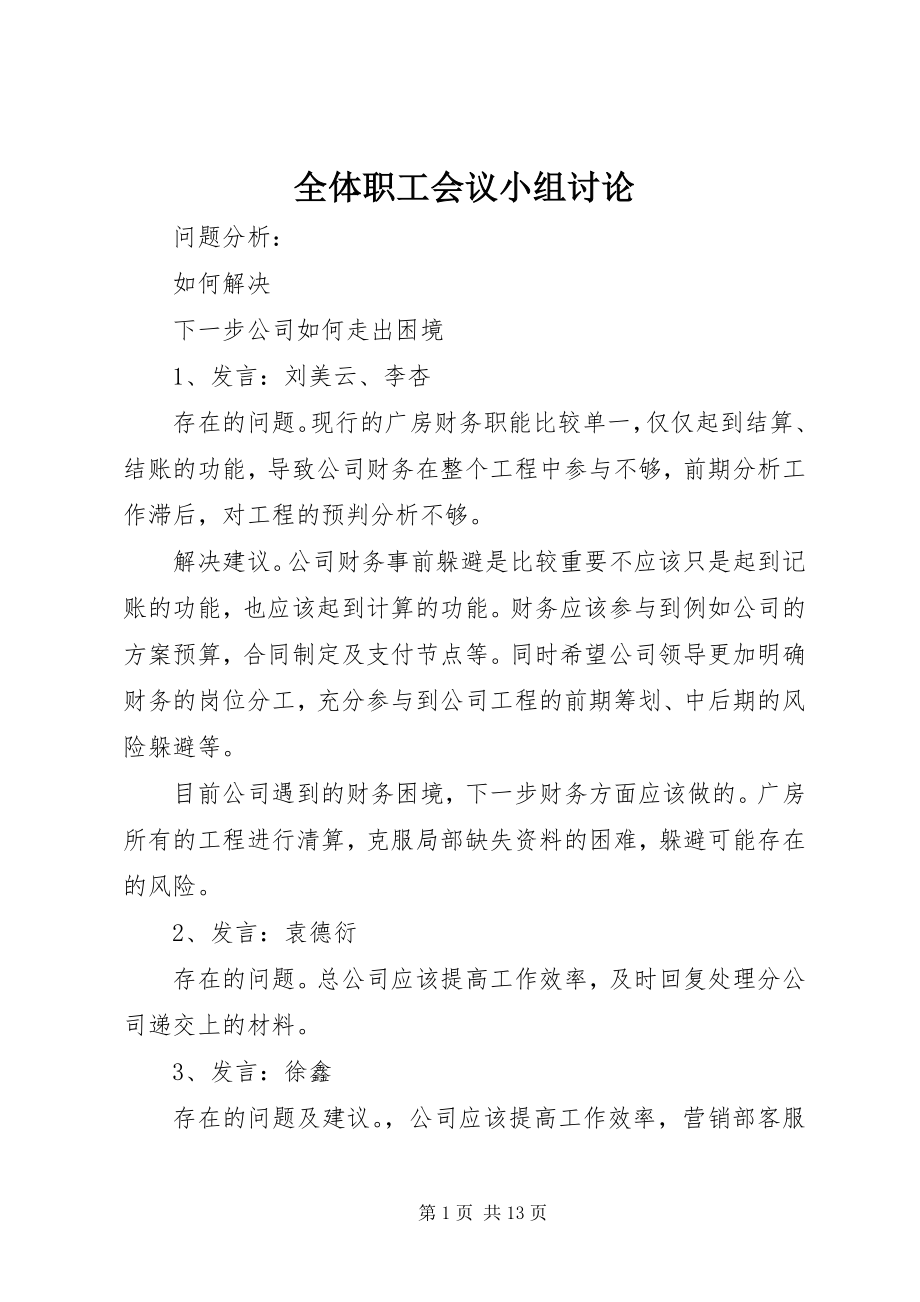 2023年全体职工会议小组讨论.docx_第1页