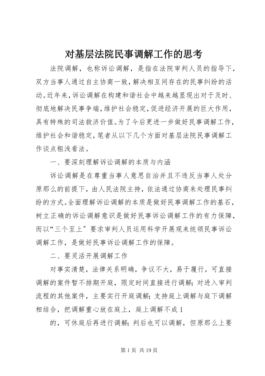 2023年对基层法院民事调解工作的思考.docx_第1页