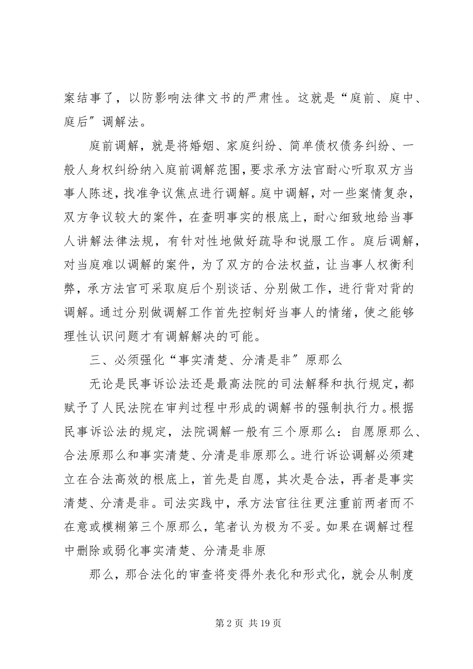 2023年对基层法院民事调解工作的思考.docx_第2页