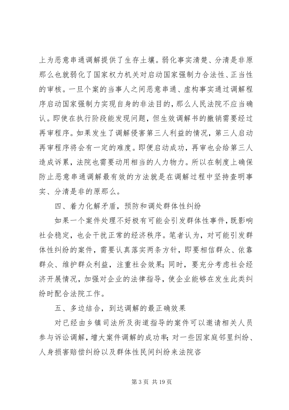 2023年对基层法院民事调解工作的思考.docx_第3页