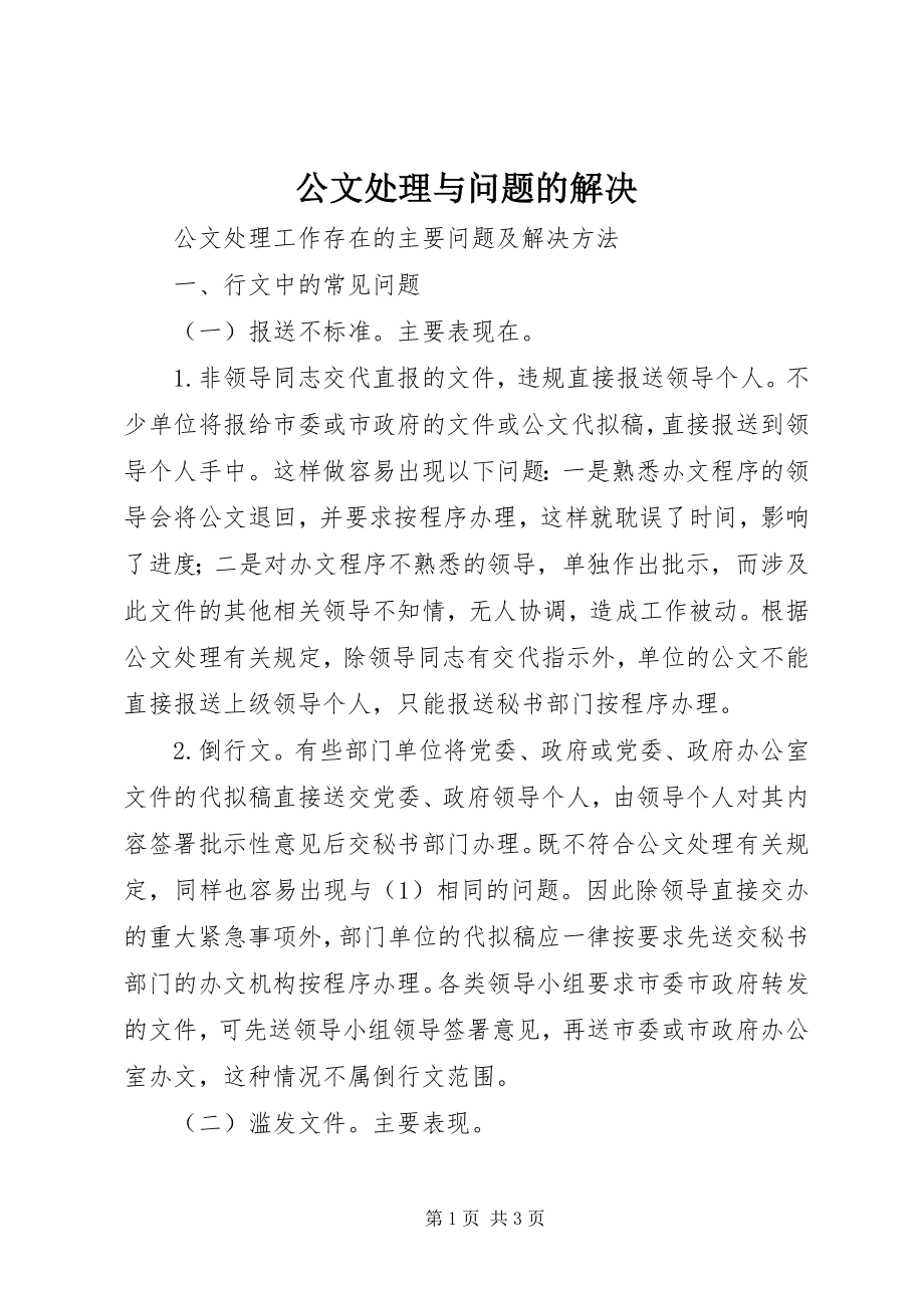 2023年公文处理与问题的解决.docx_第1页