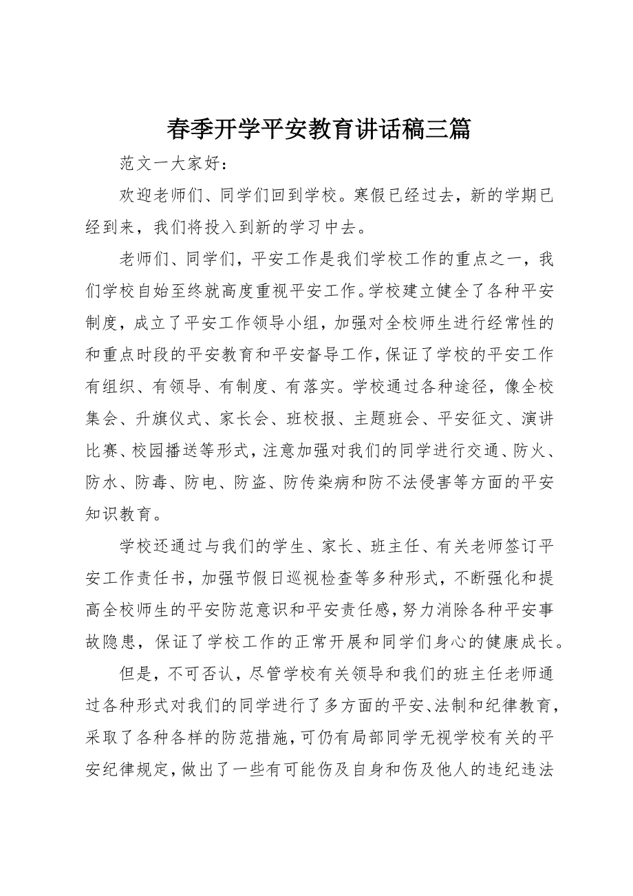 2023年春季开学安全教育致辞稿三篇新编.docx_第1页