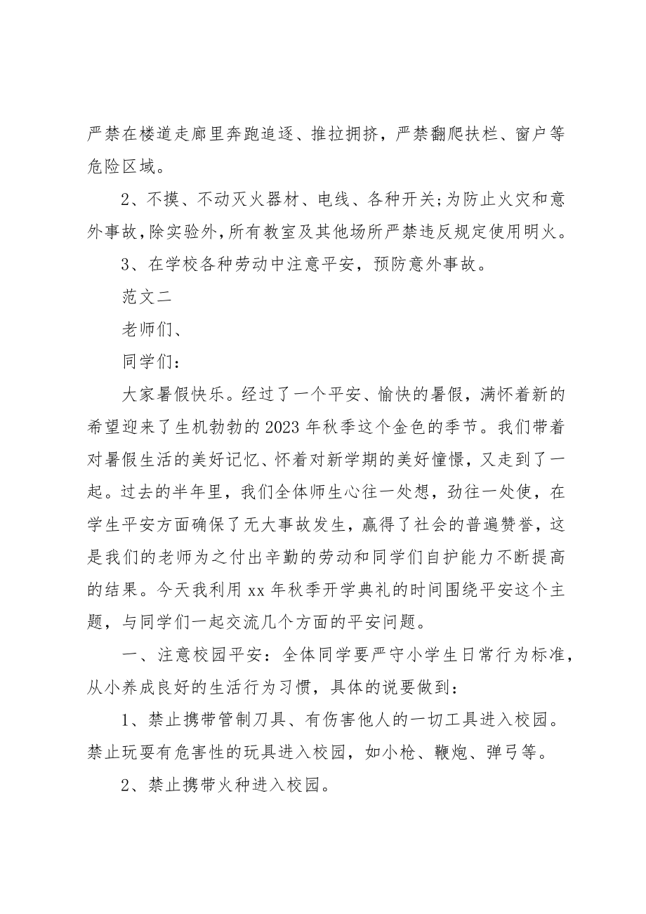 2023年春季开学安全教育致辞稿三篇新编.docx_第3页