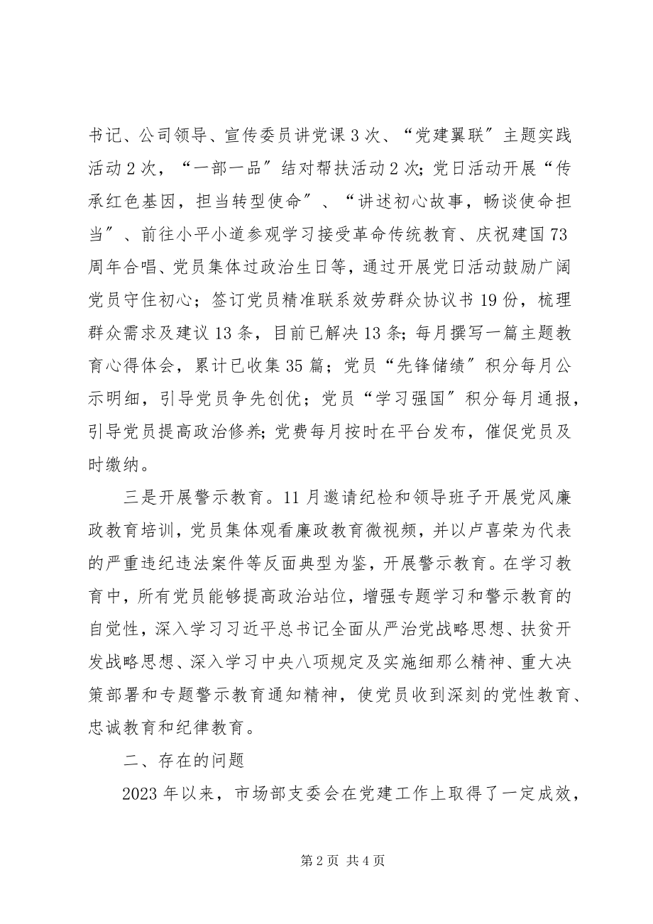 2023年公司市场支部党建工作总结.docx_第2页