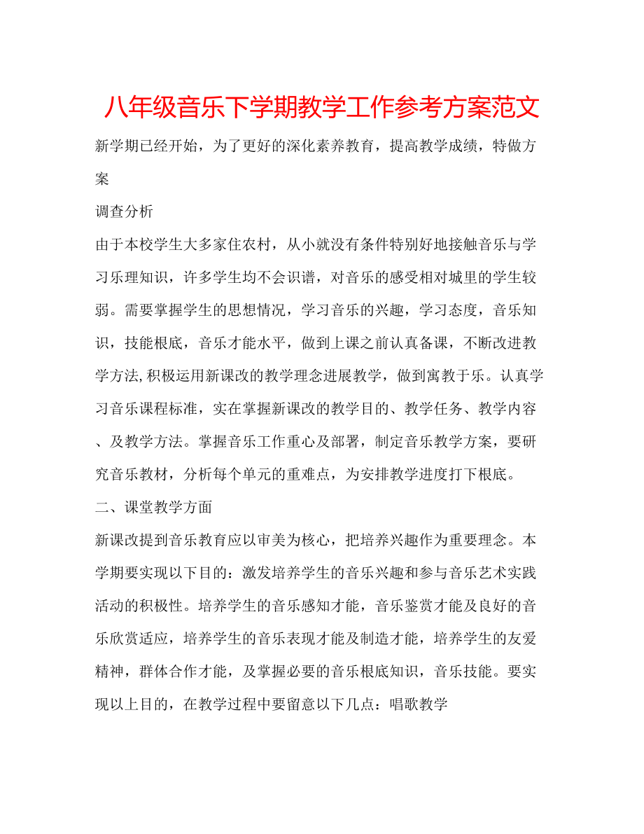 2023年八级音乐下学期教学工作计划范文.docx_第1页