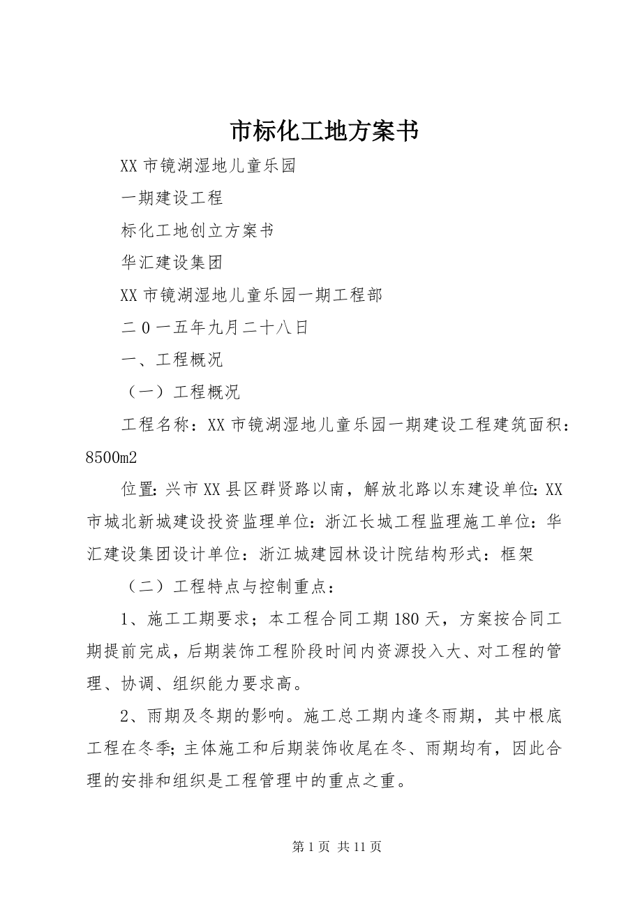 2023年市标化工地计划书.docx_第1页