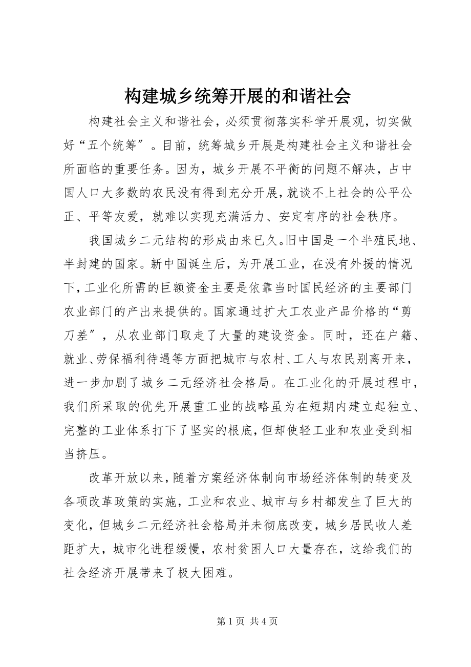 2023年构建城乡统筹发展的和谐社会.docx_第1页