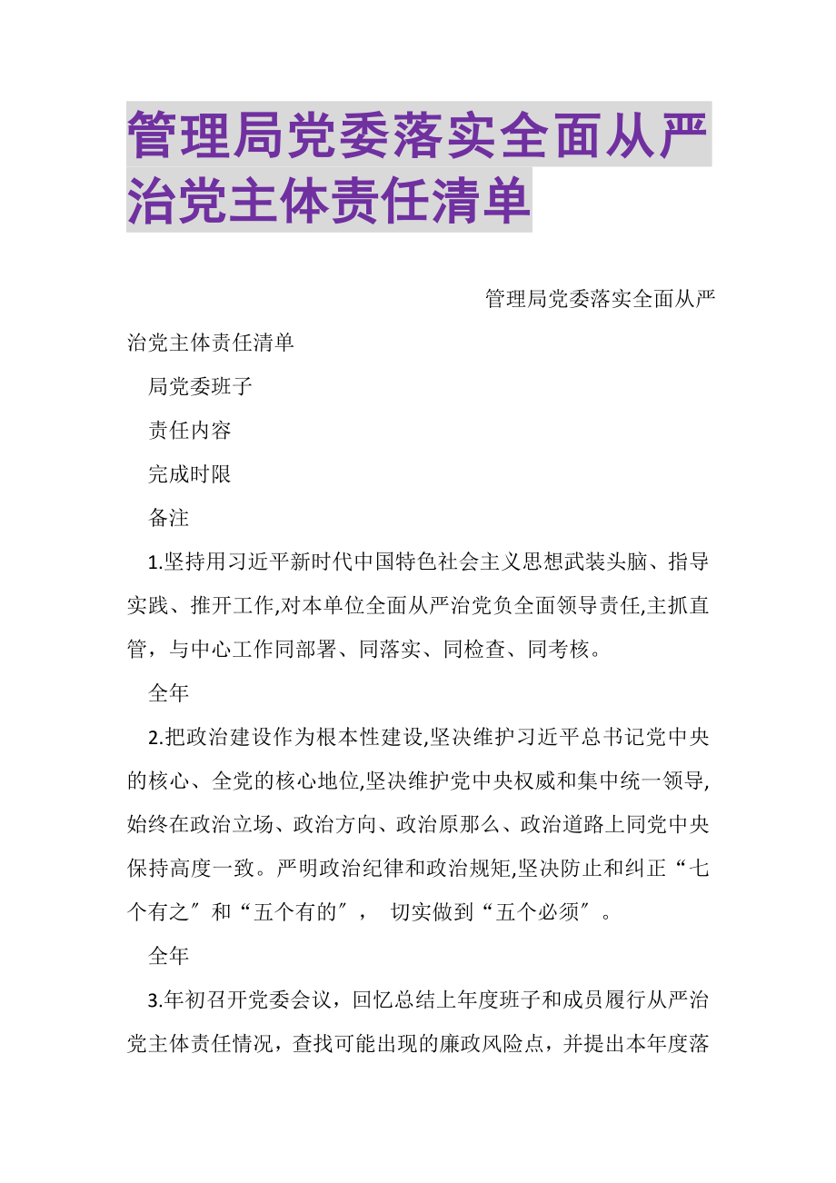 2023年管理局党委落实全面从严治党主体责任清单.doc_第1页