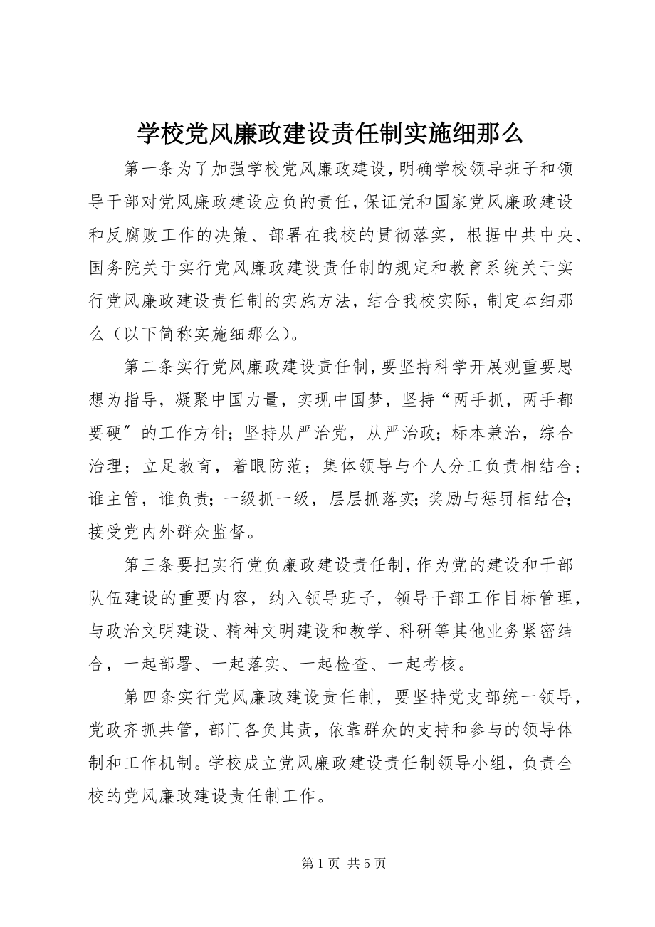 2023年学校党风廉政建设责任制实施细则.docx_第1页