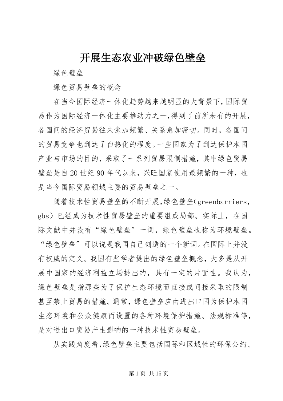 2023年发展生态农业冲破绿色壁垒.docx_第1页