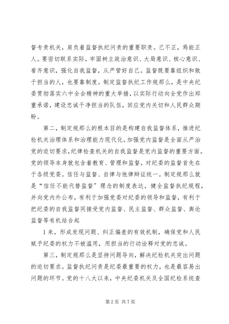 2023年纪律检查机关监督执纪工作规则学习心得.docx_第2页