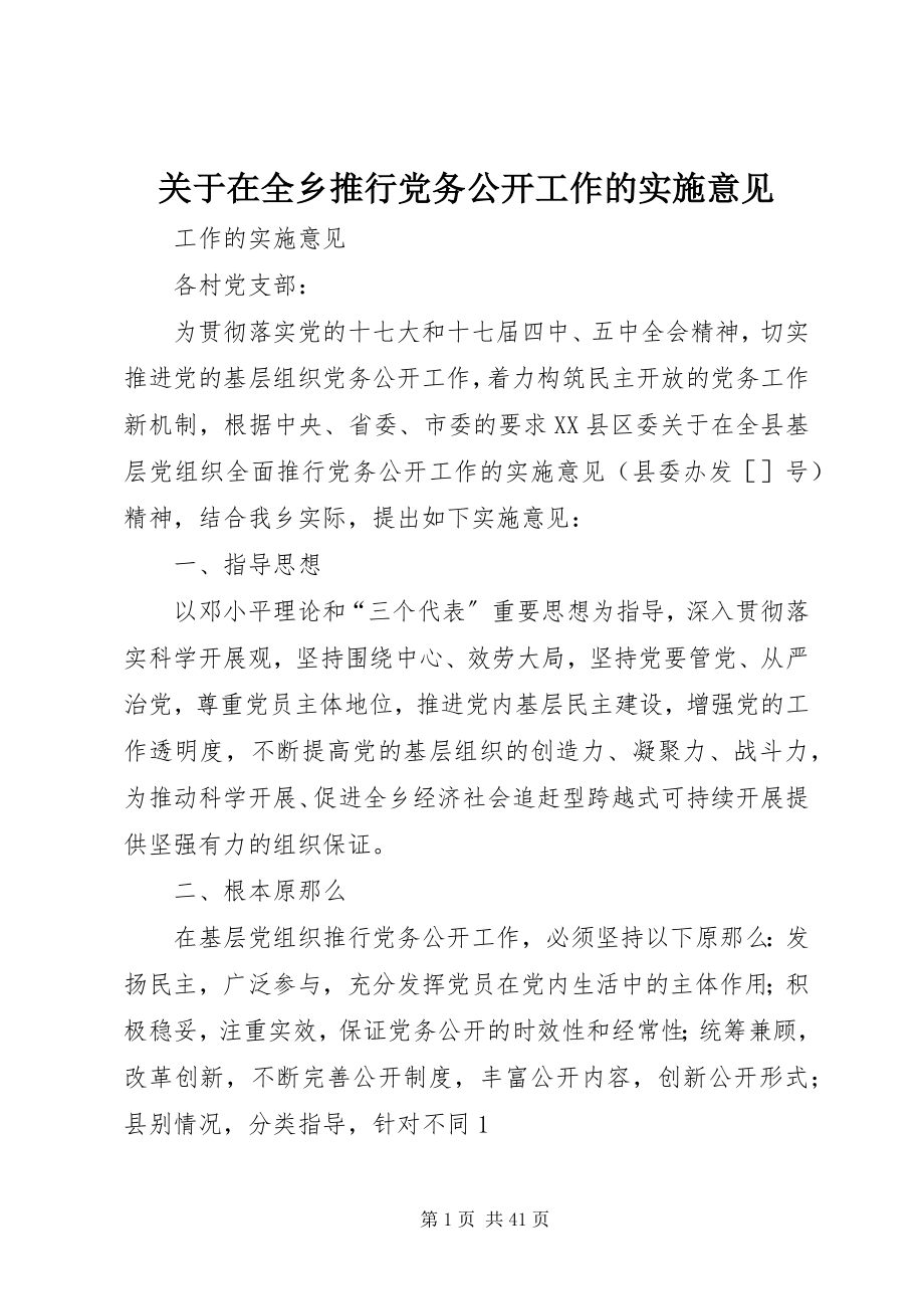 2023年在全乡推行党务公开工作的实施意见.docx_第1页