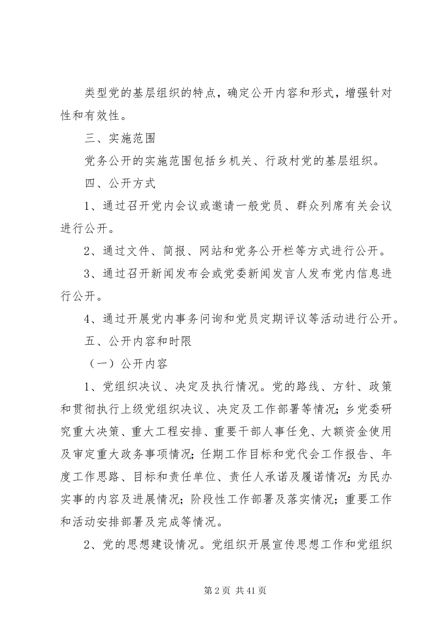 2023年在全乡推行党务公开工作的实施意见.docx_第2页