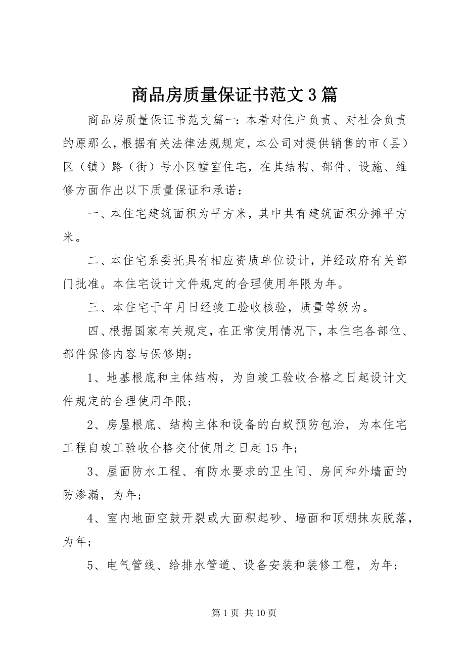 2023年商品房质量保证书3篇.docx_第1页