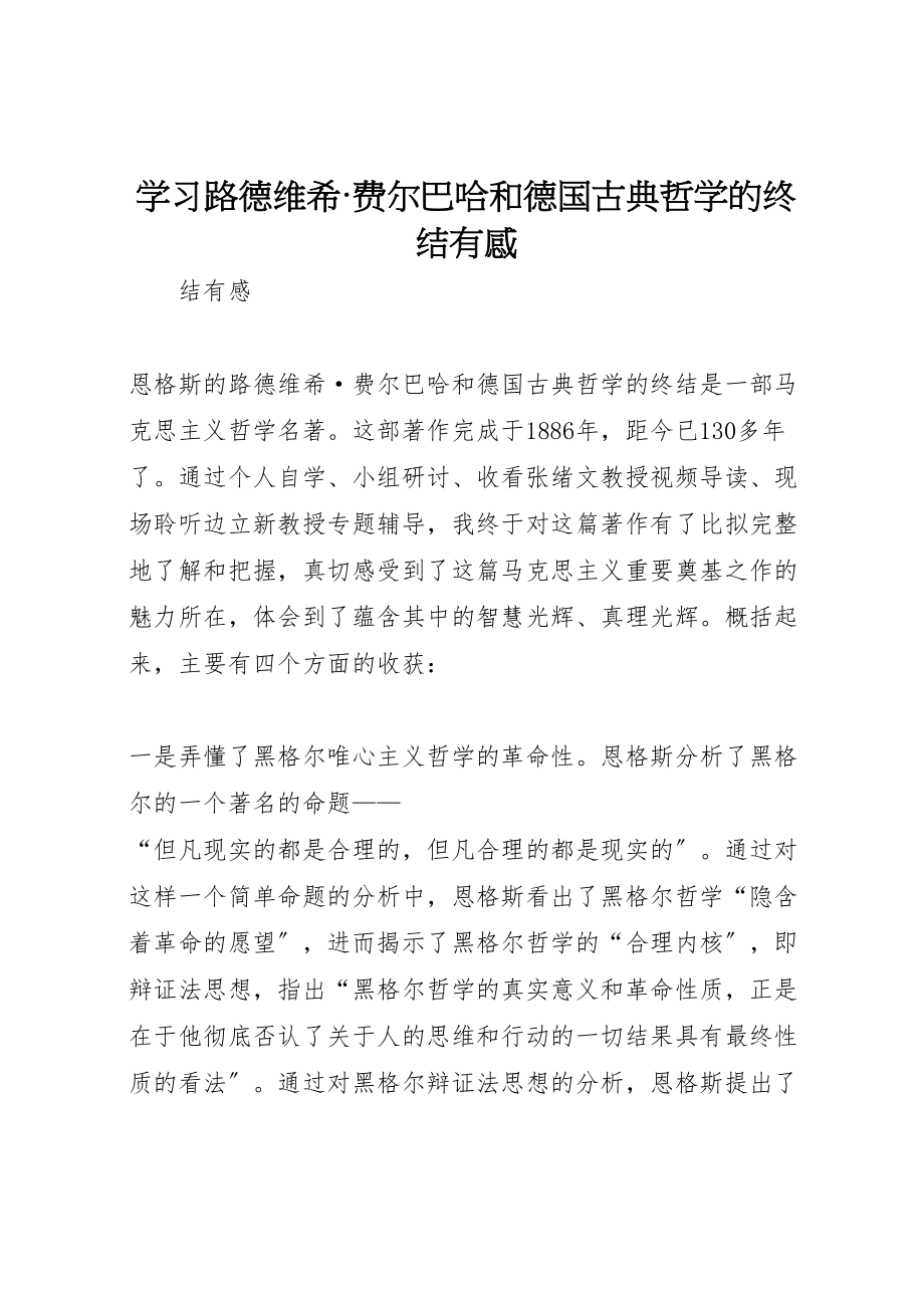 2023年学习《路德维希费尔巴哈和德国古典哲学的终结》有感.doc_第1页