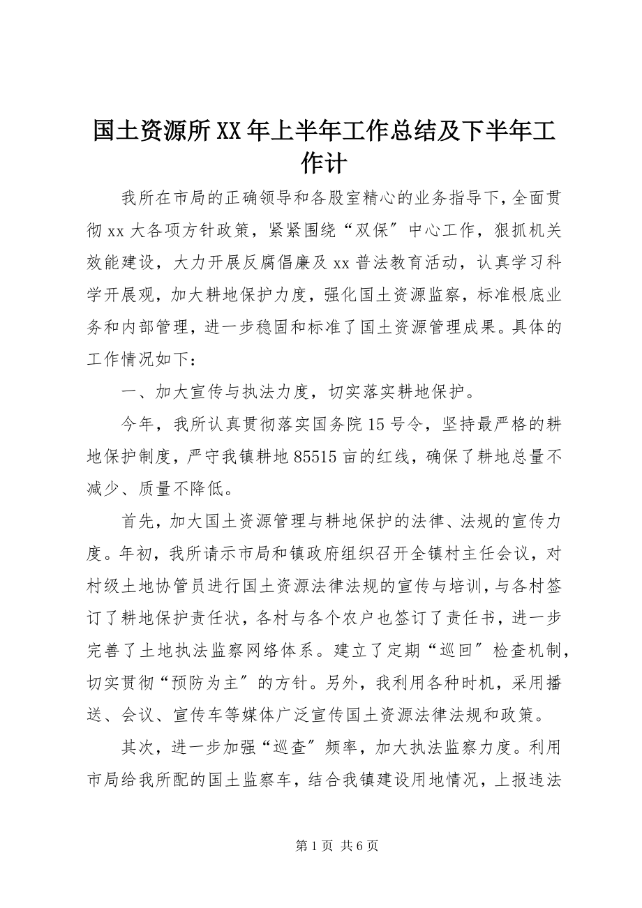 2023年国土资源所上半年工作总结及下半工作计.docx_第1页