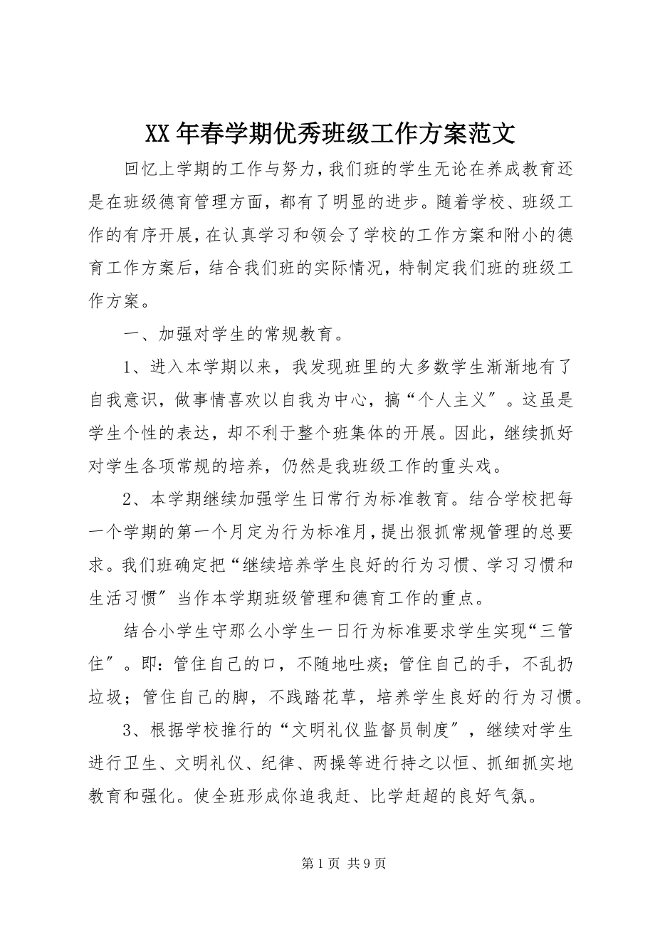 2023年春学期优秀班级工作计划.docx_第1页