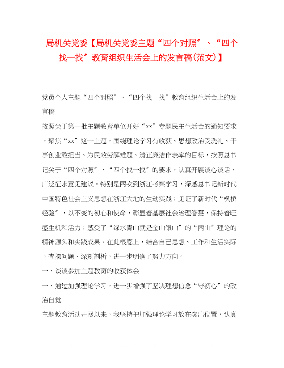 2023年局机关党委局机关党委主题四个对照四个找一找教育组织生活会上的发言稿范文.docx_第1页