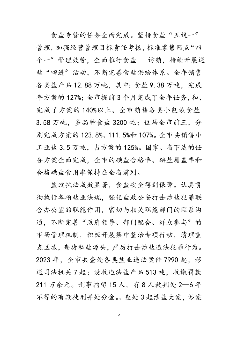 2023年市长在盐业表彰大会讲话范文.doc_第2页