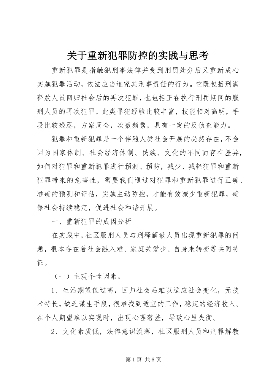 2023年重新犯罪防控的实践与思考.docx_第1页