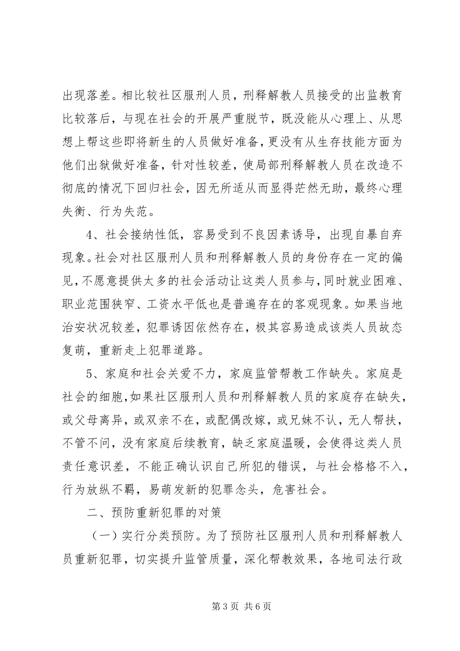 2023年重新犯罪防控的实践与思考.docx_第3页