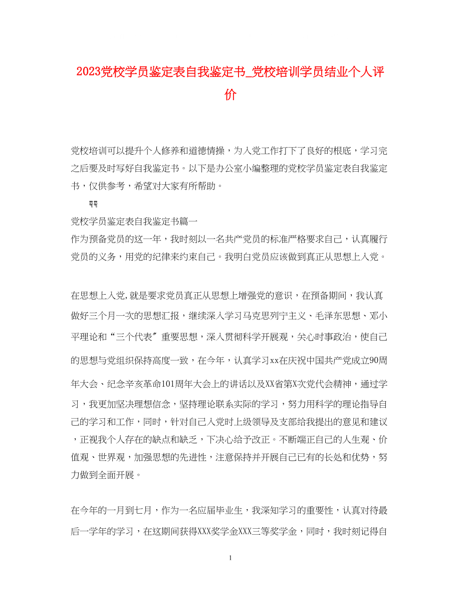 2023年党校学员鉴定表自我鉴定书党校培训学员结业个人评价.docx_第1页