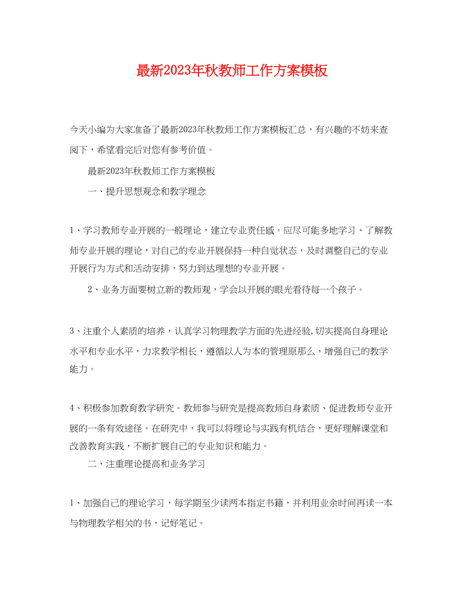 2023年秋教师工作计划模板.docx_第1页