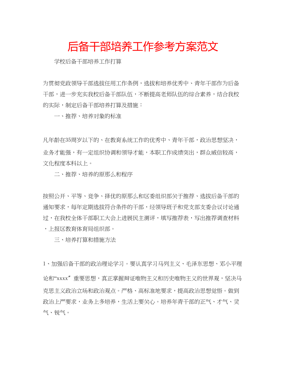 2023年后备干部培养工作计划范文.docx_第1页