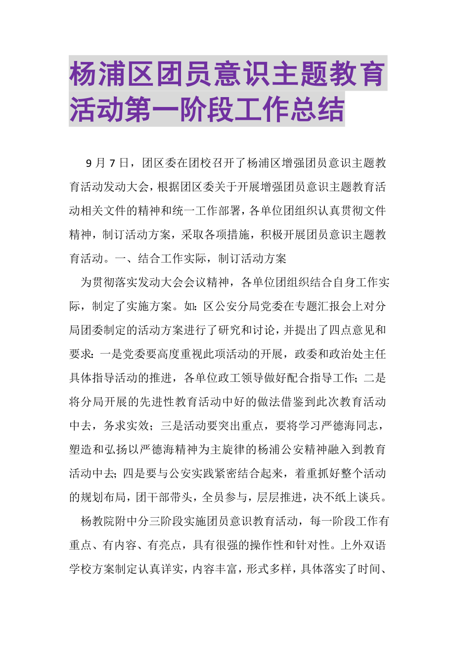 2023年杨浦区团员意识主题教育活动第一阶段工作总结.doc_第1页