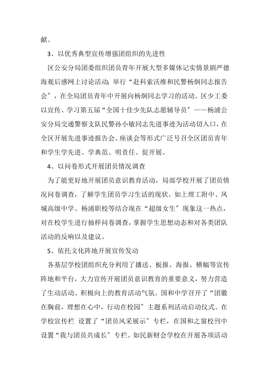 2023年杨浦区团员意识主题教育活动第一阶段工作总结.doc_第3页