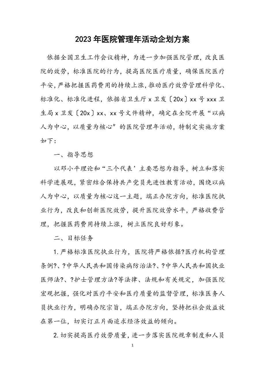 2023年医院管理年活动企划方案.docx_第1页