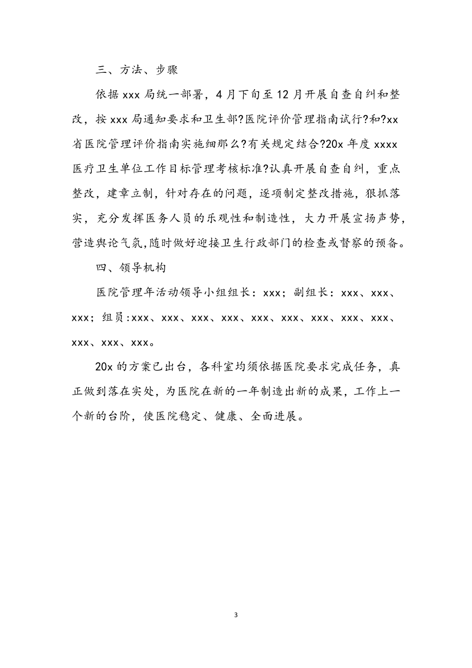 2023年医院管理年活动企划方案.docx_第3页