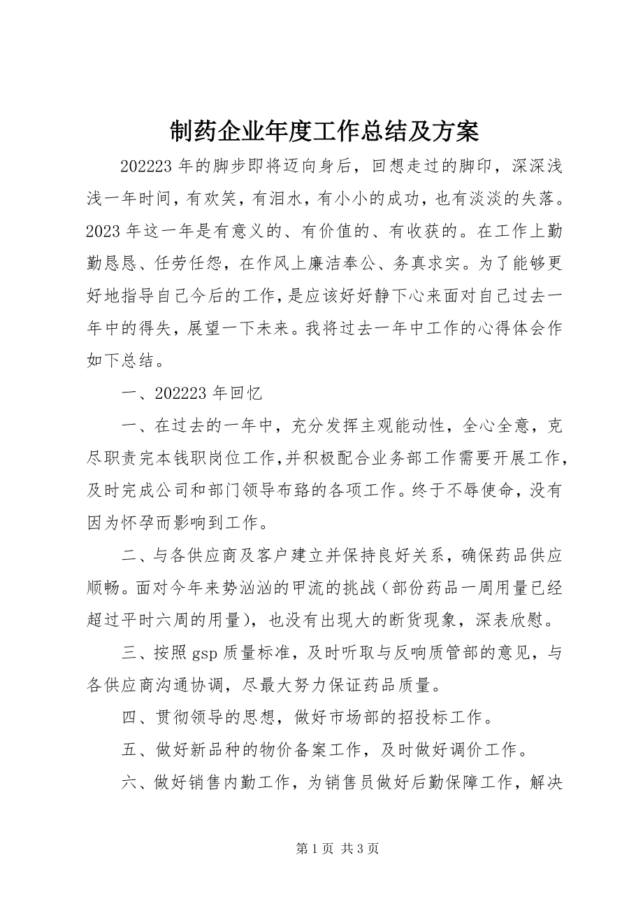 2023年制药企业年度工作总结及计划.docx_第1页