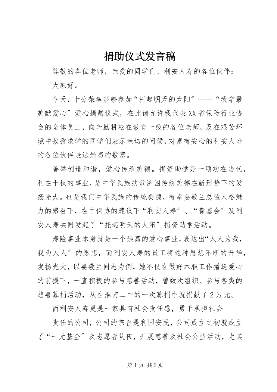 2023年捐助仪式发言稿.docx_第1页