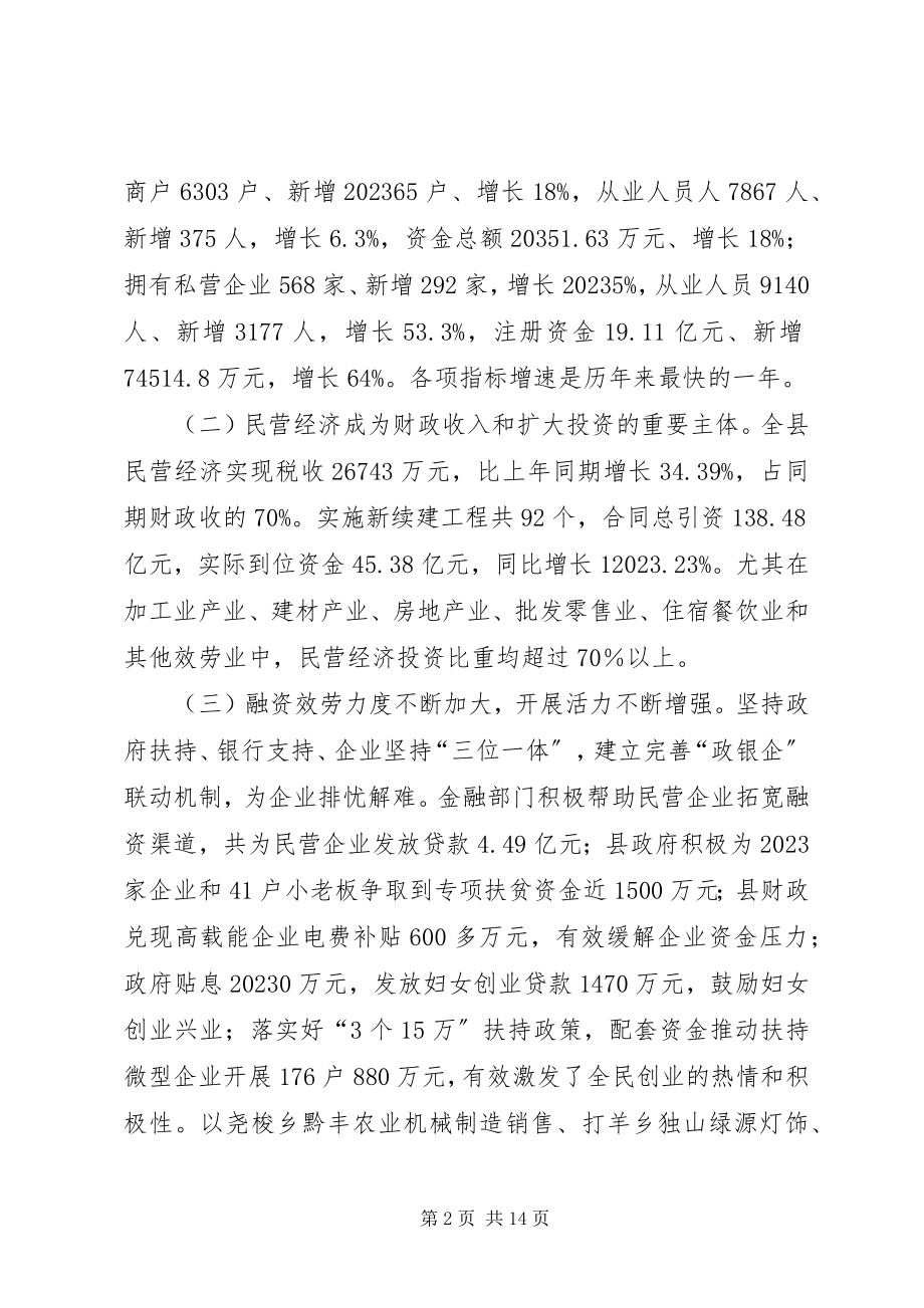 2023年县“民营经济发展年”暨“万户创业全面小康”活动启动大会上的致辞.docx_第2页