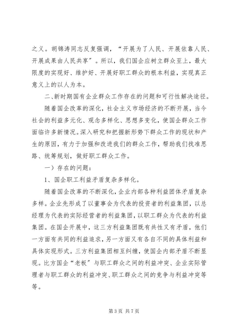 2023年做好新时期国有企业群众工作的思考新时期国有企业党组织的地位与作用新编.docx_第3页