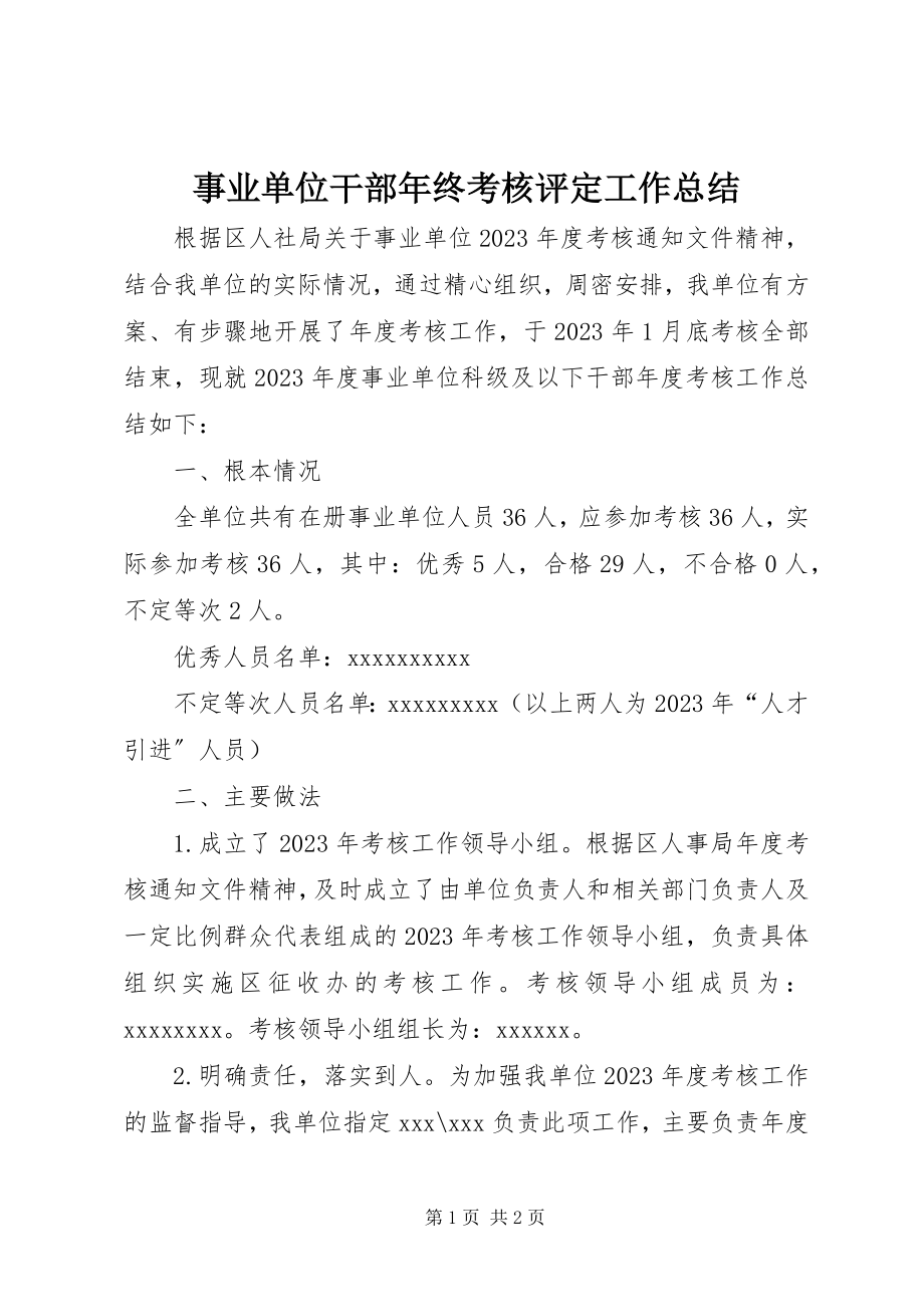 2023年事业单位干部年终考核评定工作总结.docx_第1页