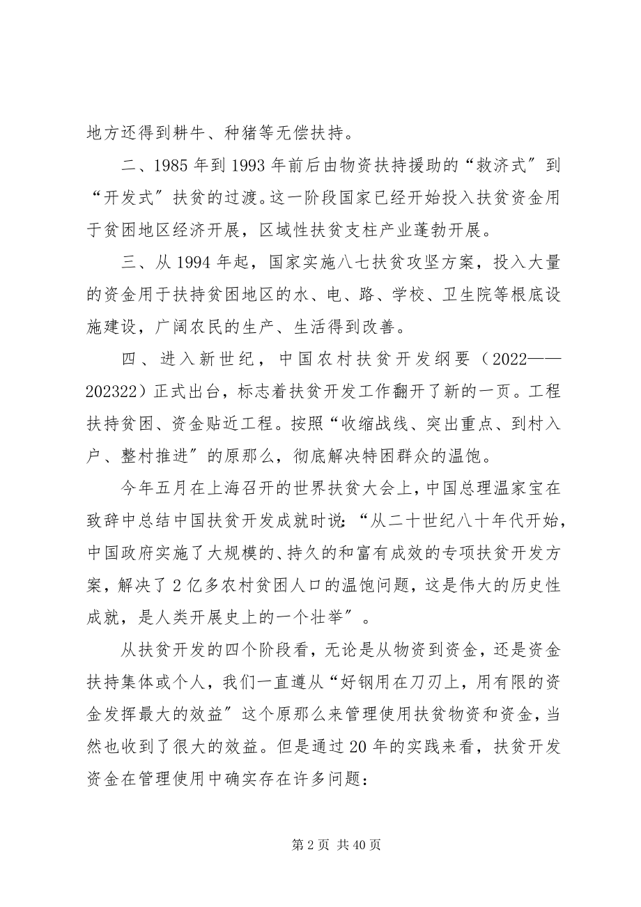 2023年扶贫资金使用与管理的思考.docx_第2页