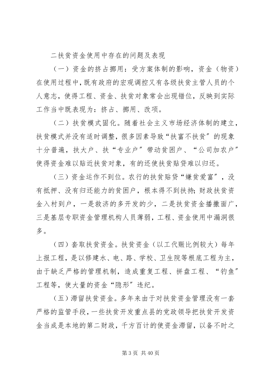 2023年扶贫资金使用与管理的思考.docx_第3页