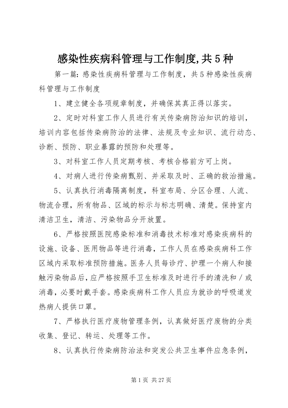 2023年感染性疾病科管理与工作制度,共5种.docx_第1页