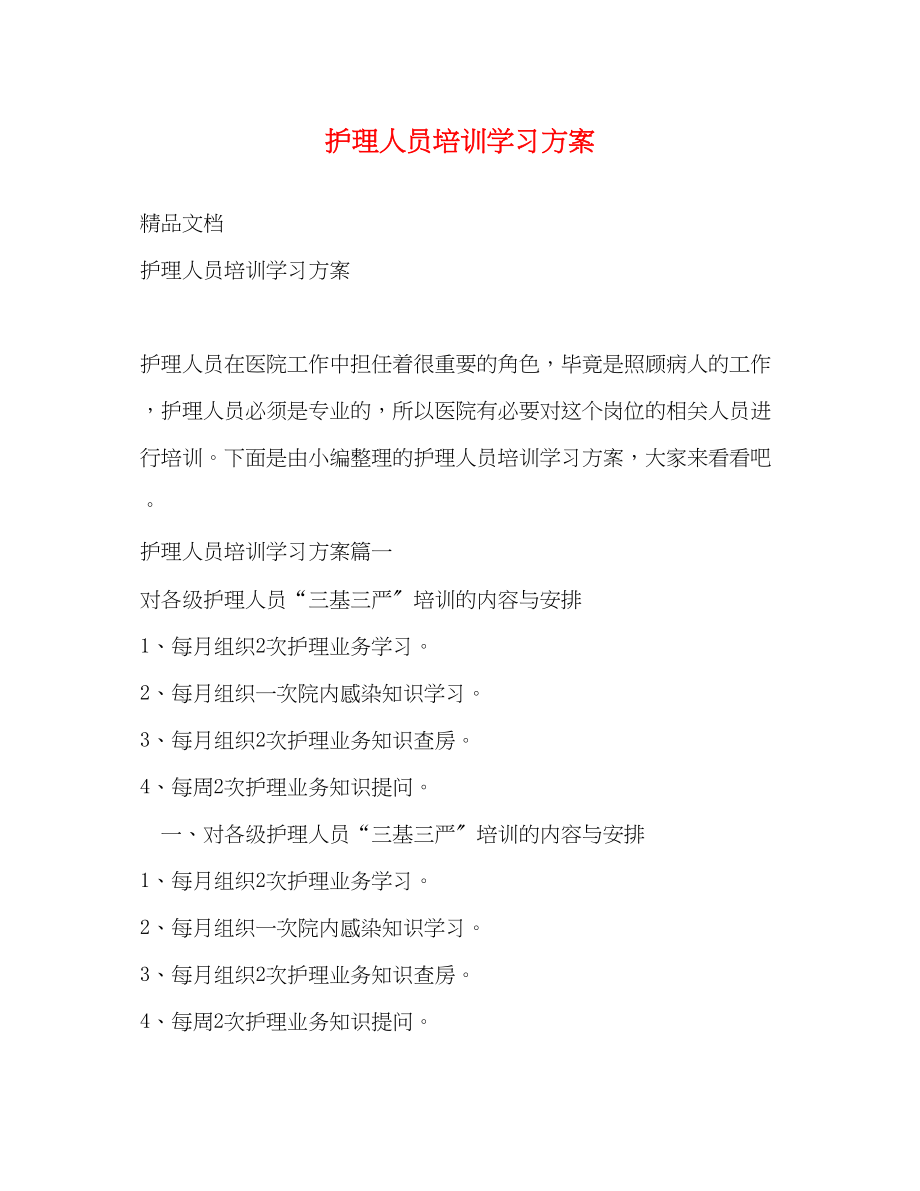 2023年护理人员培训学习计划.docx_第1页