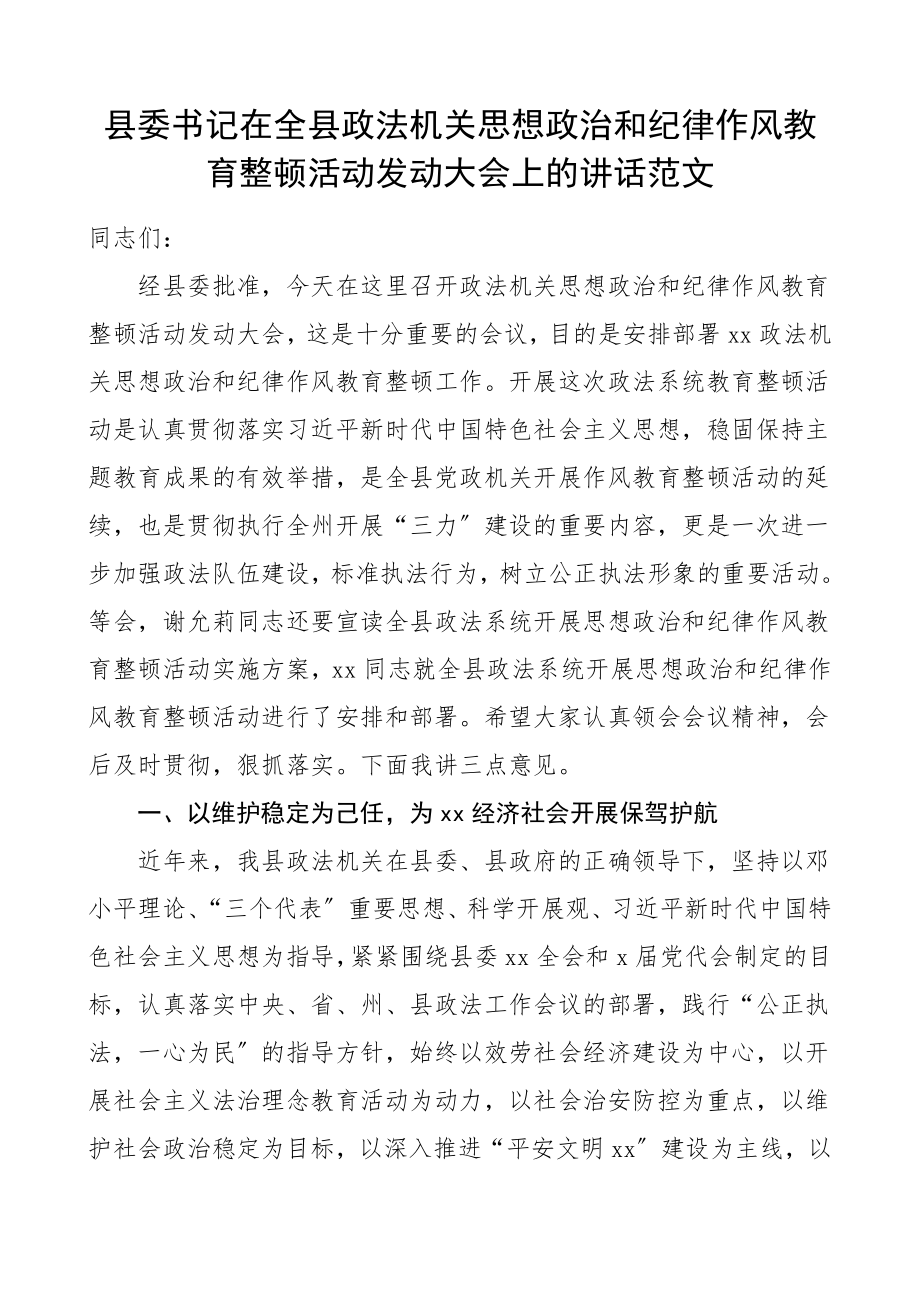 领导讲话县委书记在全县政法机关思想政治和纪律作风教育整顿活动动员大会上的讲话.doc_第1页