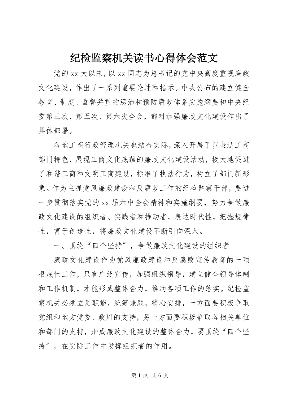 2023年纪检监察机关读书心得体会.docx_第1页