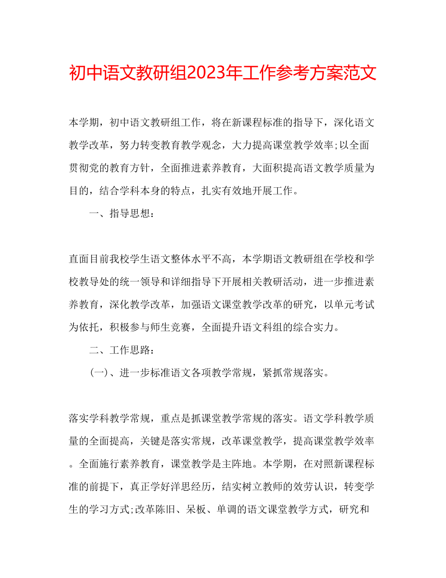 2023年初中语文教研组工作计划范文2.docx_第1页