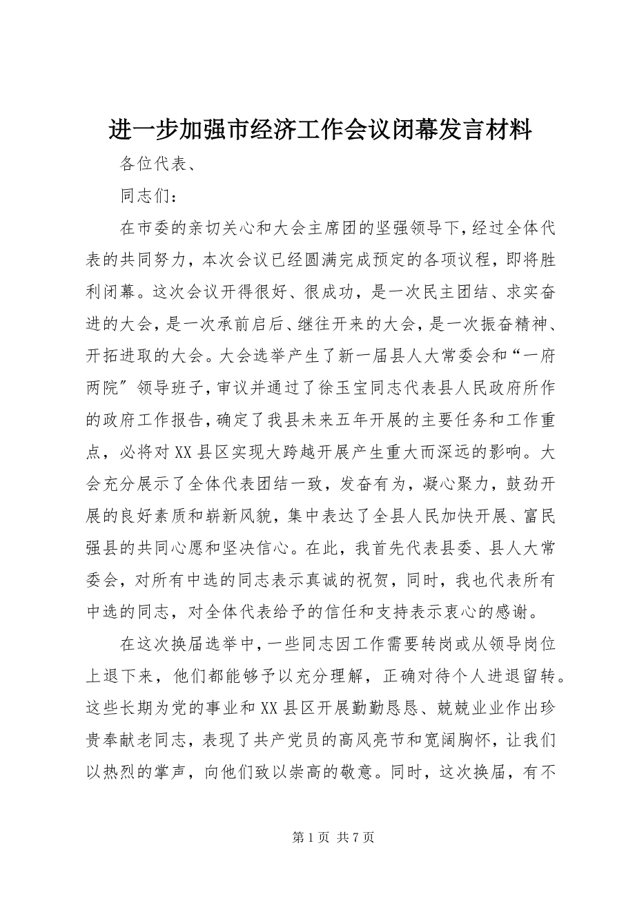 2023年进一步加强市经济工作会议闭幕讲话材料.docx_第1页