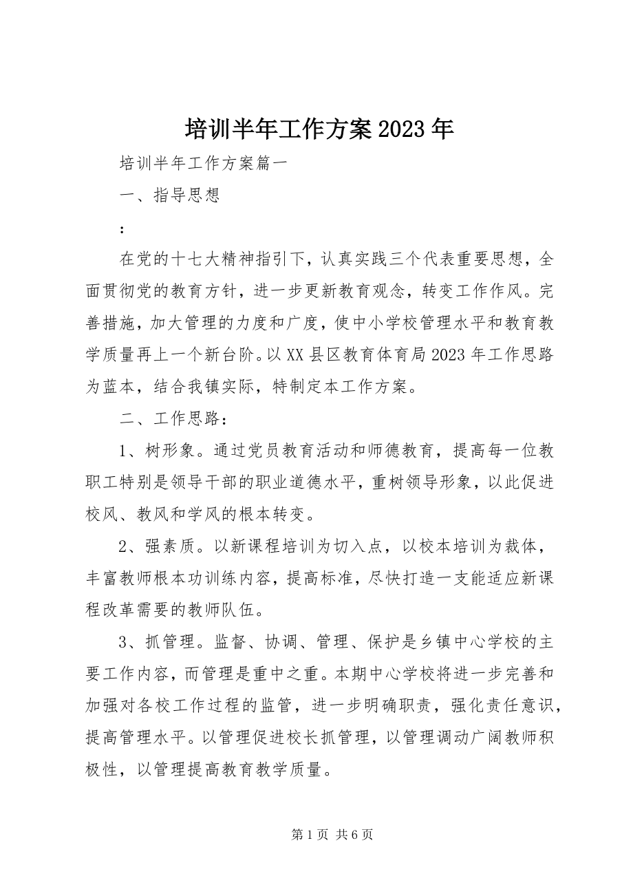 2023年培训半年工作计划.docx_第1页