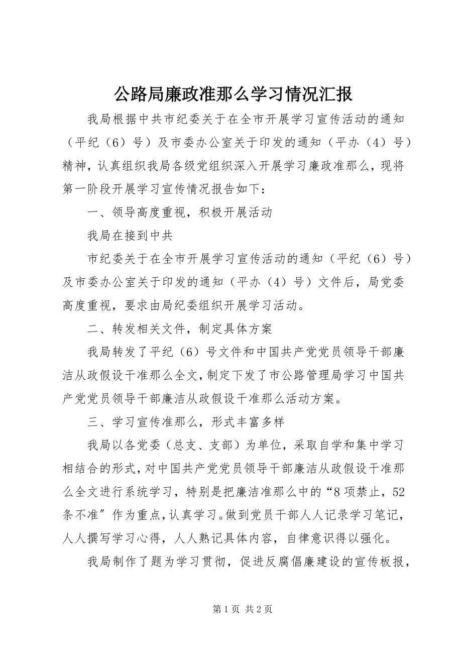 2023年公路局《廉政准则》学习情况汇报.docx_第1页