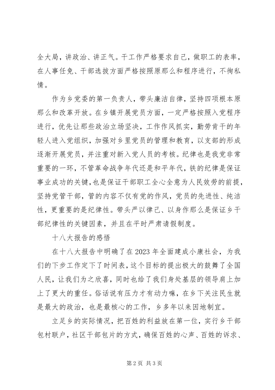 2023年学习十八大党章心得体会.docx_第2页