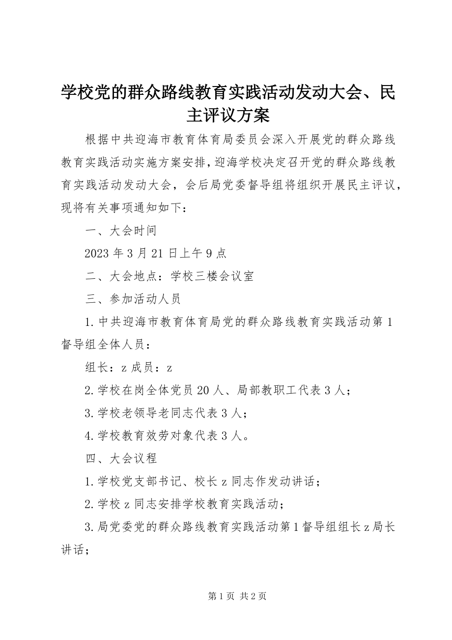 2023年学校党的群众路线教育实践活动动员大会民主评议方案.docx_第1页