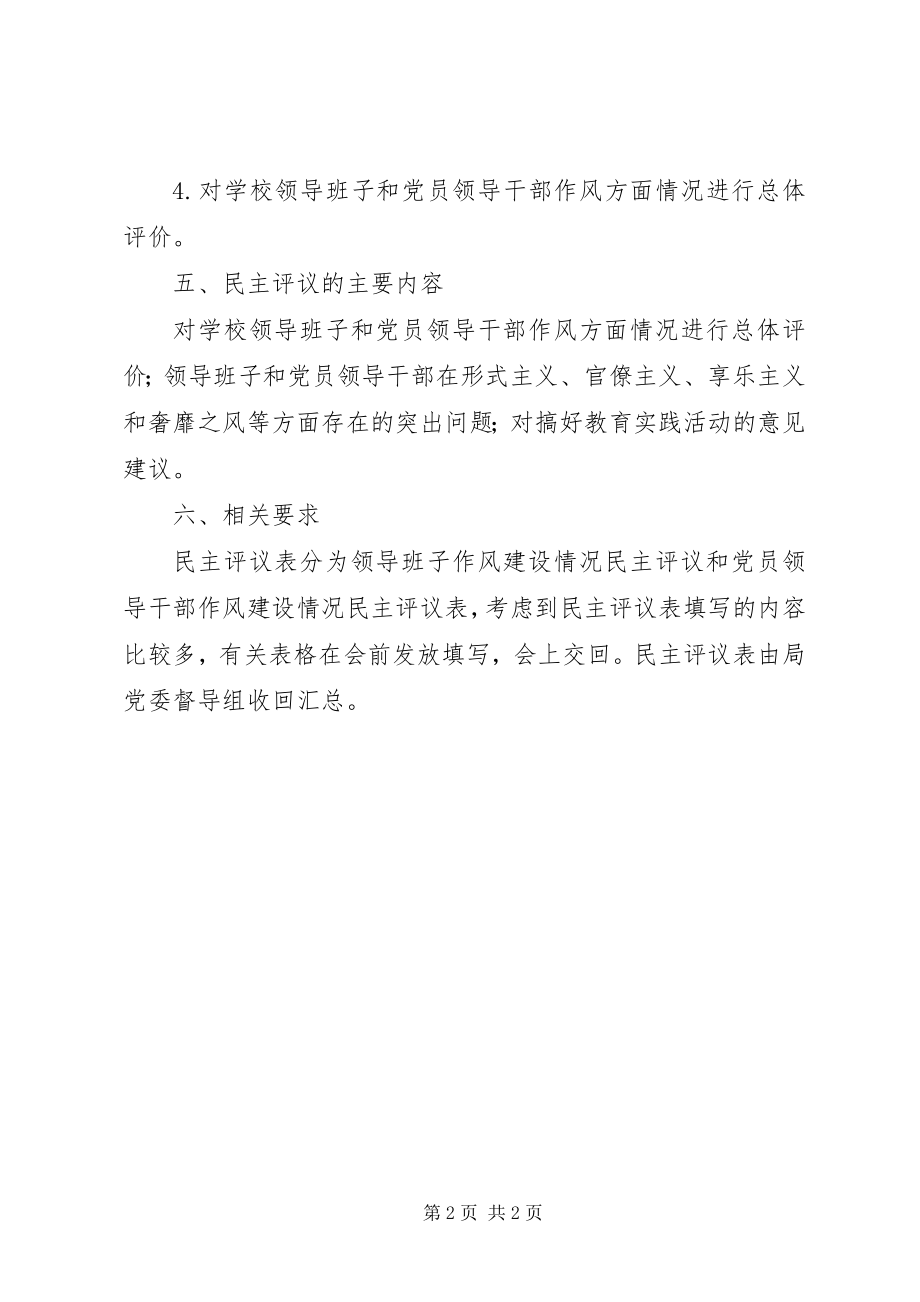 2023年学校党的群众路线教育实践活动动员大会民主评议方案.docx_第2页